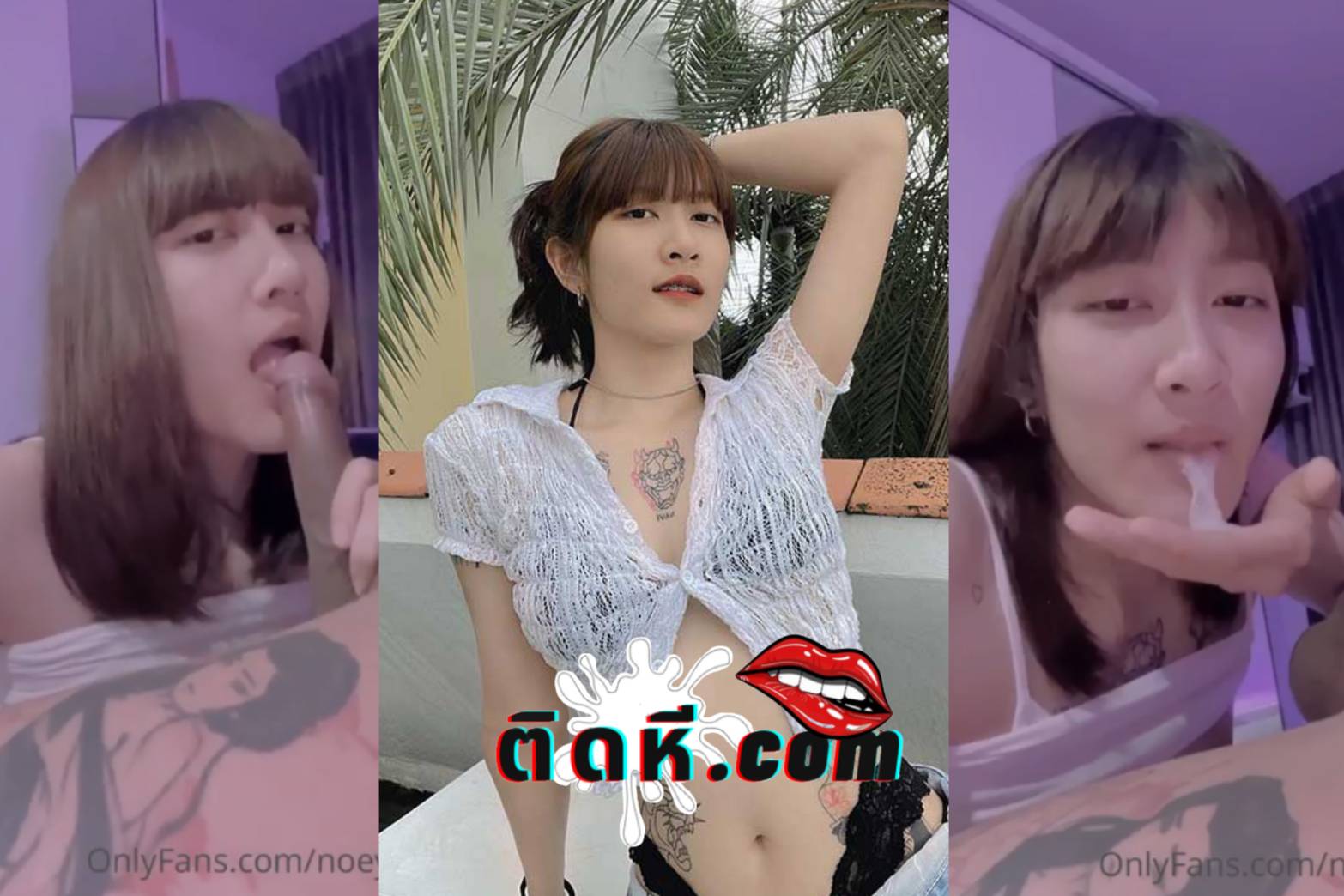 หลุดโอนลี่แฟน น้องเนย noeyatc สาวสักลายนั่งโม๊คควยให้ผัว ดูดหัวควยเสียวจัดอย่างเด็ด อมรัวๆ จนน้ำเงี่ยนแตกเต็มคาปากอย่างฟิน