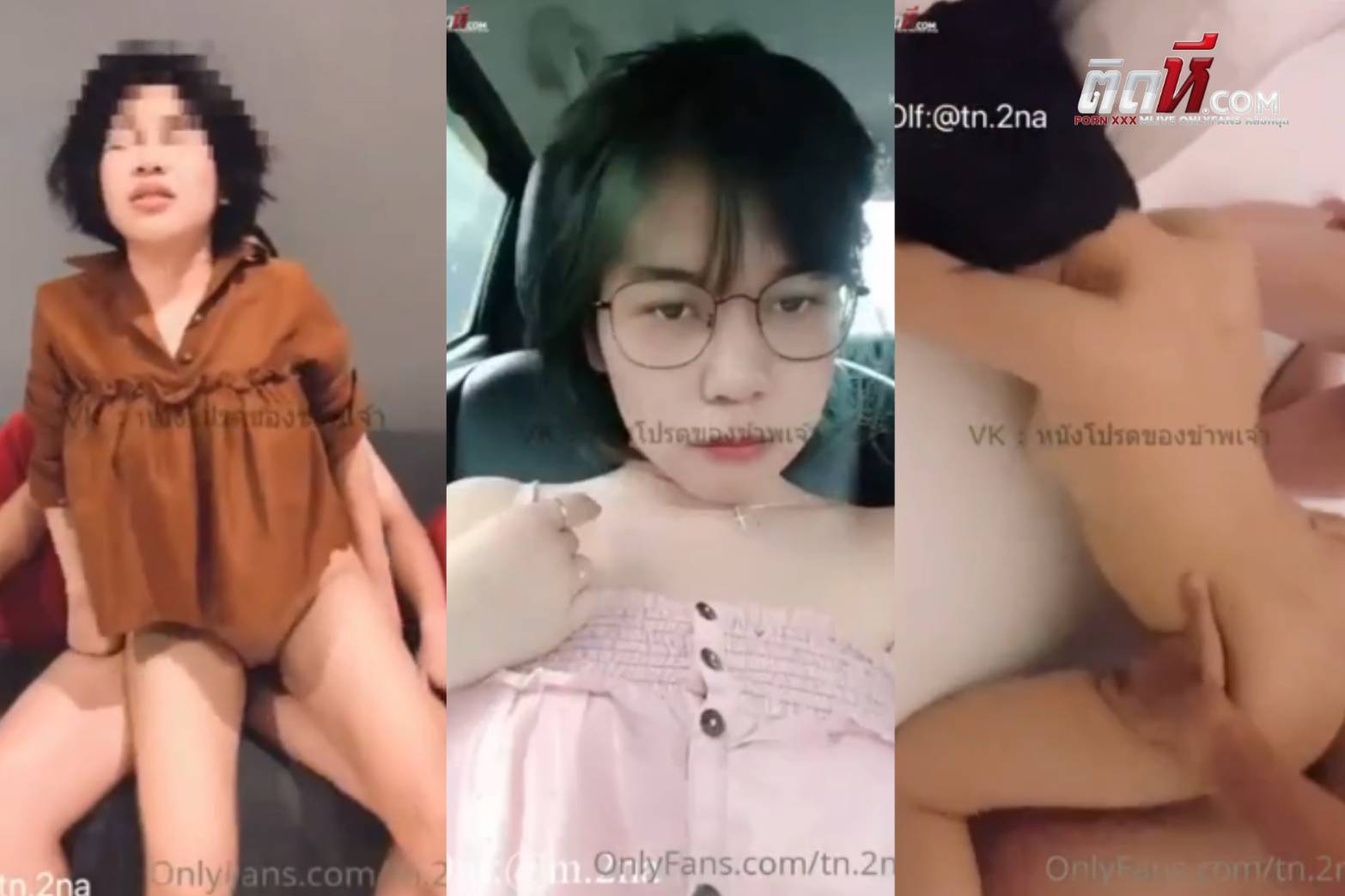 Tn.2na Onlyfans รวมลีลาเด็ด สาวแว่น โดนเหล่าเย็ดไม่รู้กี่ควย เป็นวัยรุ่นที่ลีลาเด็ดมาก ทั้งอมควยขย่มควย เย็ดอย่างมันส์