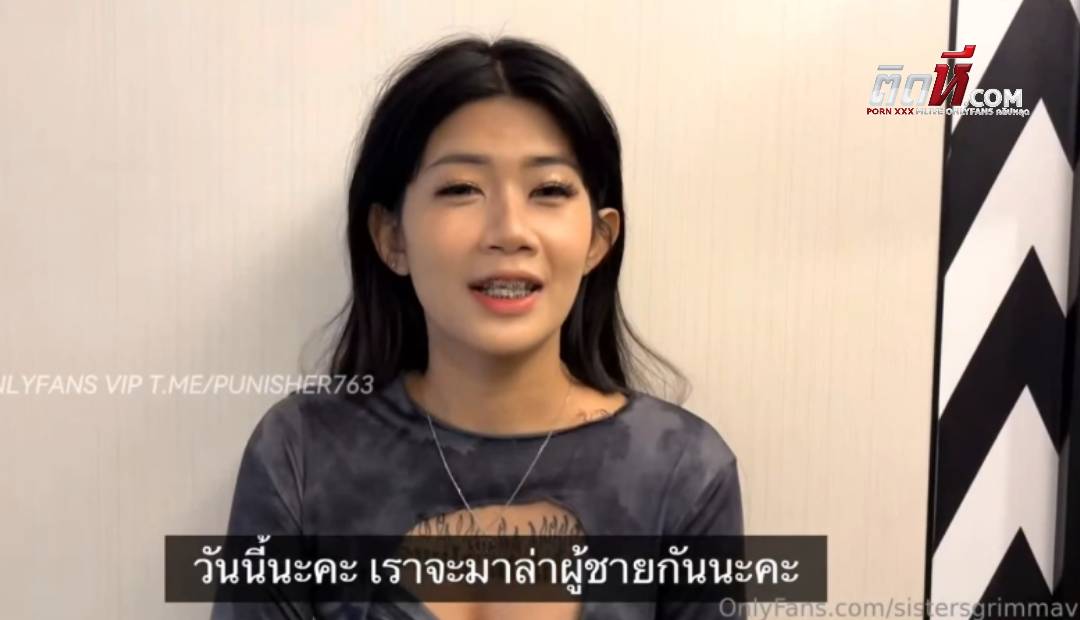 คลิปเต็ม สาวนัดเย็ด Sistersgrimmpv วันนี้เราจะมาล่าผู้ชายกัน เด็ดจัดโดนขอเบิ้ลเลย ลีลาเย็ดเย็ดมัน ใส่สุดเลย เย็ดเสียวจัดต้องขออีกรอบ แม่สาวคนนี้เด็ดจริง